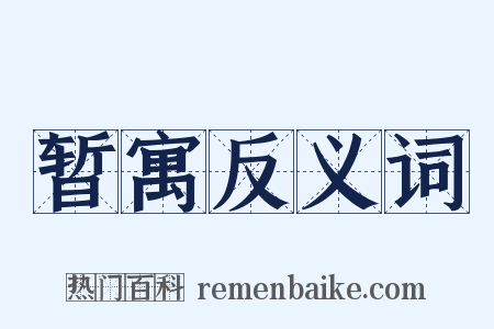 暂寓反义词是什么意思的图片